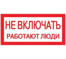 Знак безопасности/Предупреждающий знак